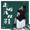 Ni Er Ping - 走破幾雙鞋 (DJ默涵版) - Single